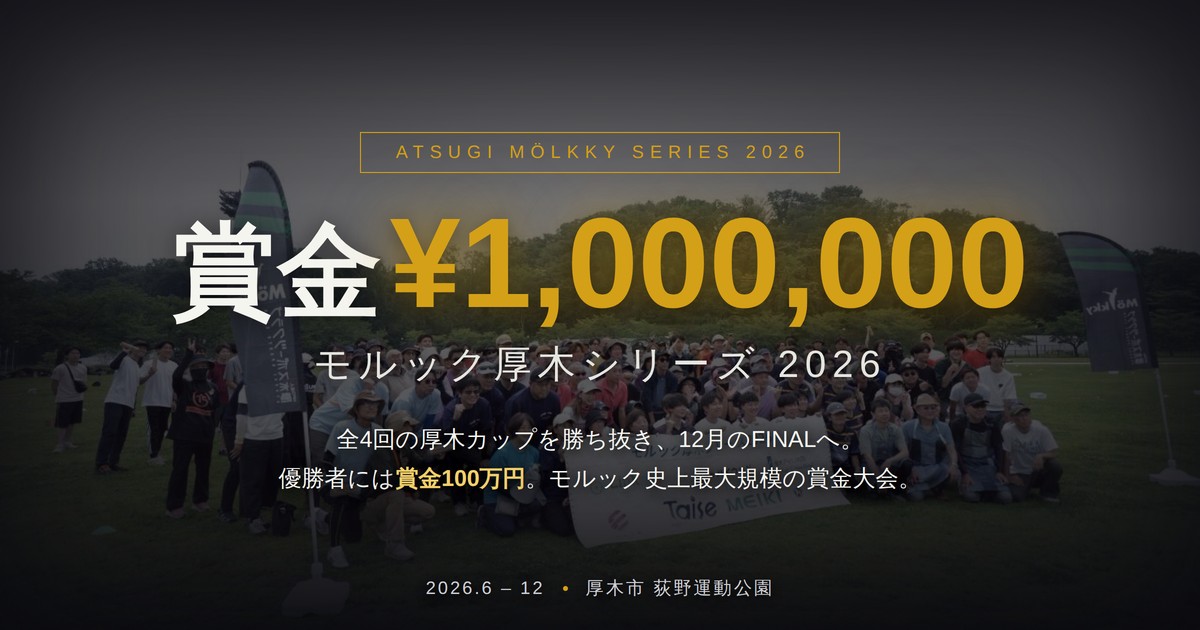 賞金100万円 モルック厚木シリーズ 2026