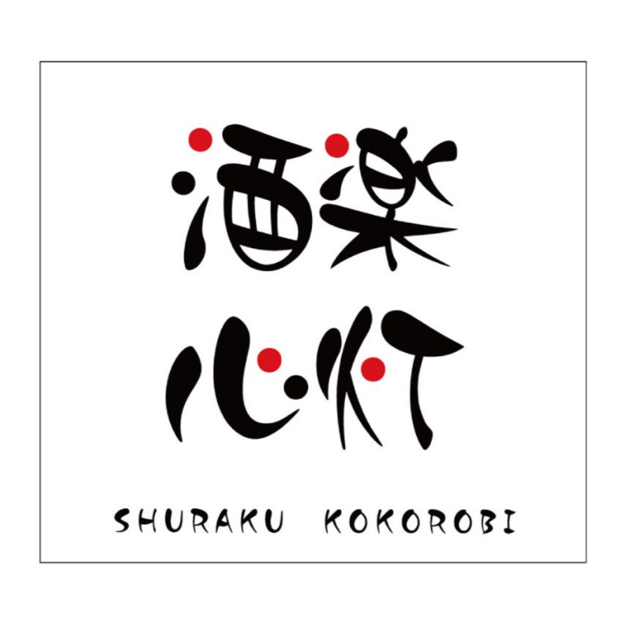 酒楽 心灯（シュラクココロビ）