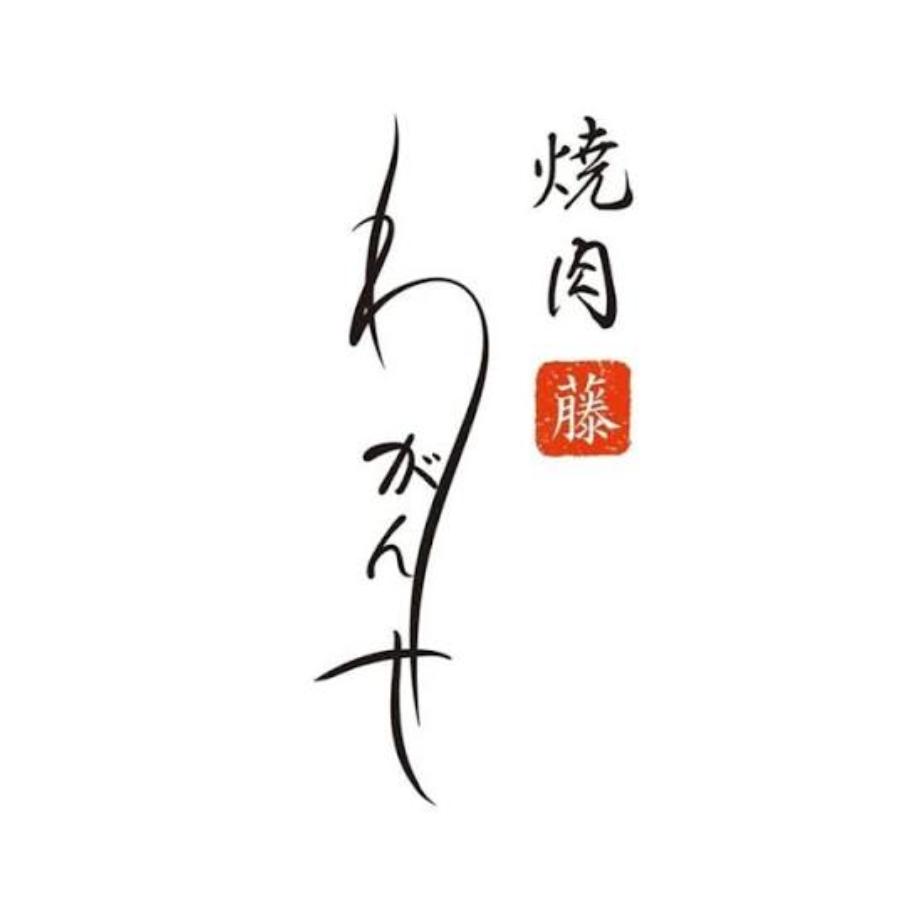焼肉 藤 わがんせ